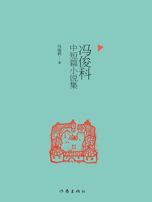 cover image of 冯俊科中短篇小说集 (A Collection of Feng Junke's Short Stories)